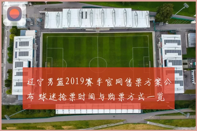 辽宁男篮2019赛季官网售票方案公布 球迷抢票时间与购票方式一览