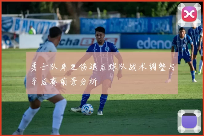 勇士队库里伤退后球队战术调整与季后赛前景分析