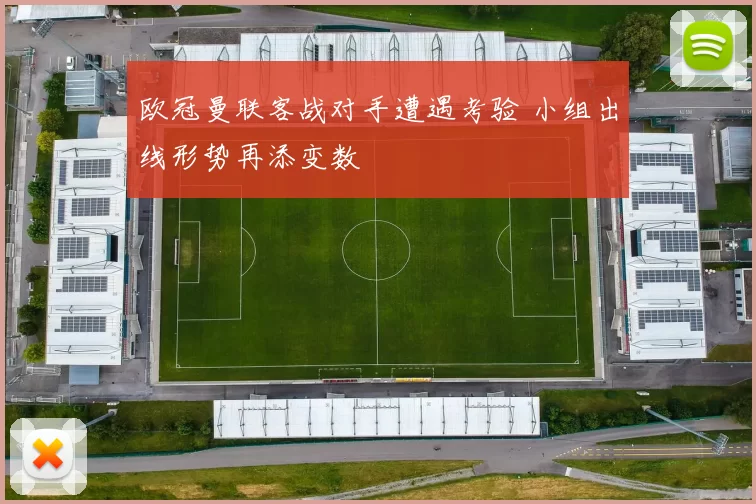 欧冠曼联客战对手遭遇考验 小组出线形势再添变数