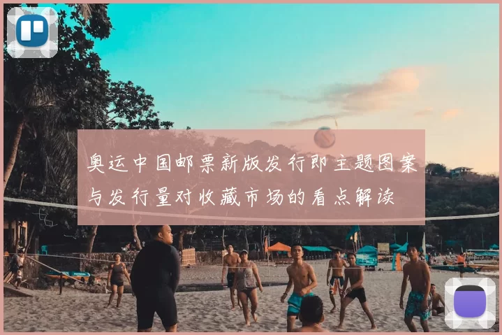 奥运中国邮票新版发行即主题图案与发行量对收藏市场的看点解读