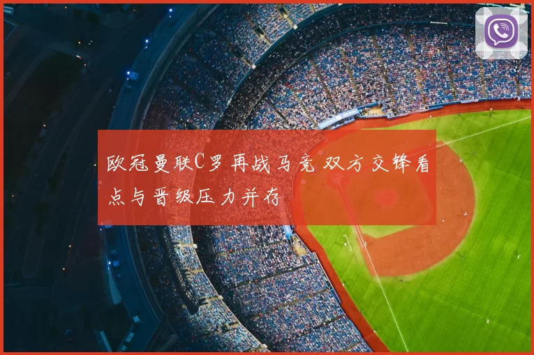 欧冠曼联C罗再战马竞 双方交锋看点与晋级压力并存