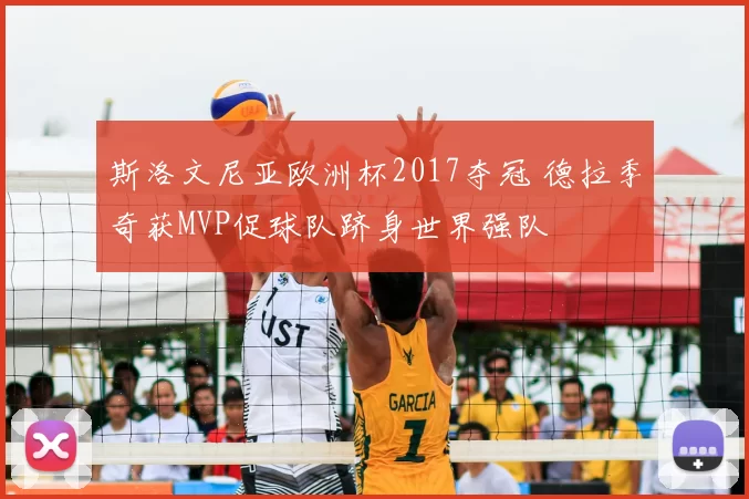 斯洛文尼亚欧洲杯2017夺冠 德拉季奇获MVP促球队跻身世界强队