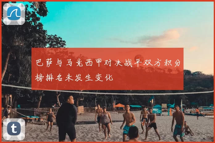 巴萨与马竞西甲对决战平双方积分榜排名未发生变化