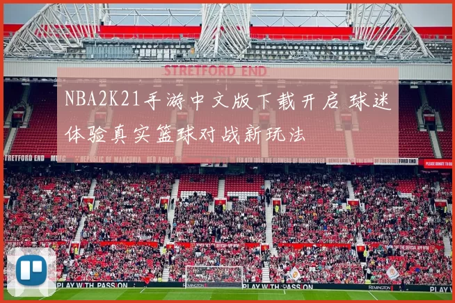NBA2K21手游中文版下载开启 球迷体验真实篮球对战新玩法