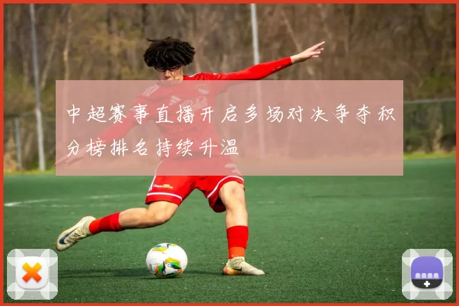 中超赛事直播开启多场对决争夺积分榜排名持续升温