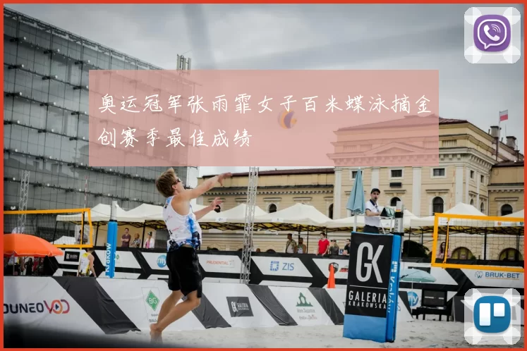 奥运冠军张雨霏女子百米蝶泳摘金创赛季最佳成绩