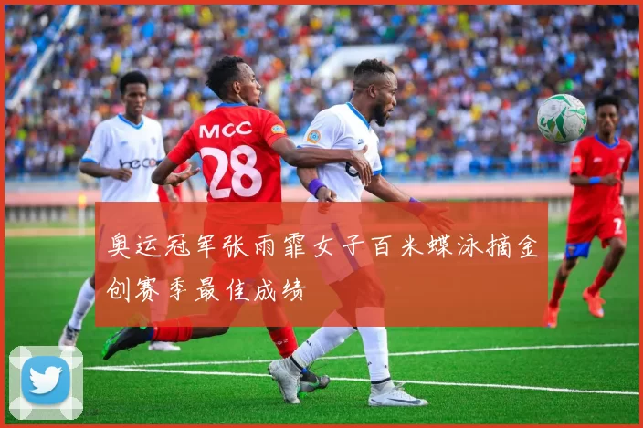 奥运冠军张雨霏女子百米蝶泳摘金创赛季最佳成绩