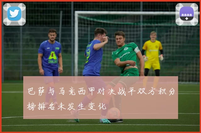 巴萨与马竞西甲对决战平双方积分榜排名未发生变化
