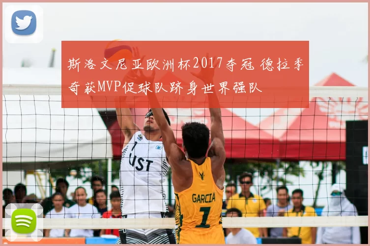 斯洛文尼亚欧洲杯2017夺冠 德拉季奇获MVP促球队跻身世界强队