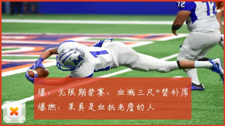 爆,无限期禁赛,血溅三尺+替补席爆燃,果真是血抗老詹的人