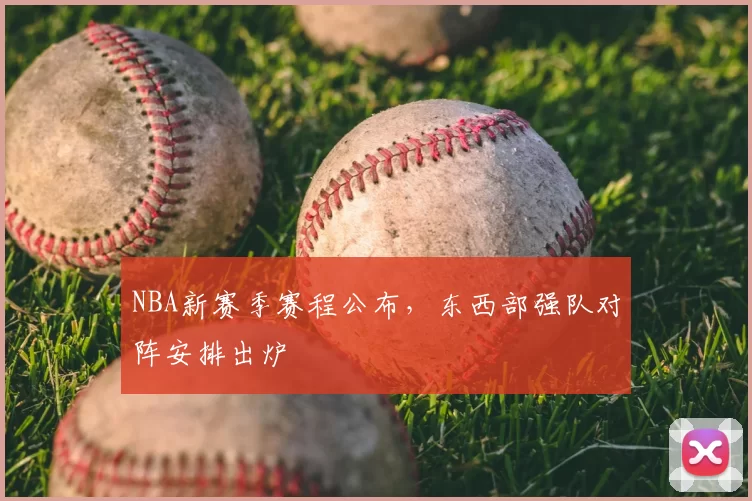 NBA新赛季赛程公布,东西部强队对阵安排出炉