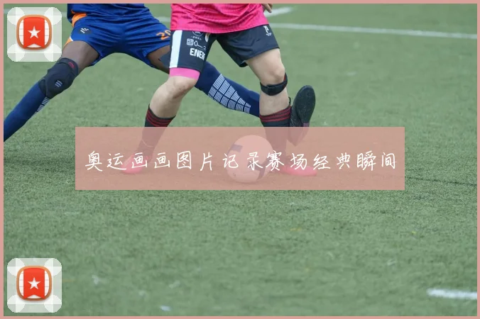 奥运画画图片记录赛场经典瞬间