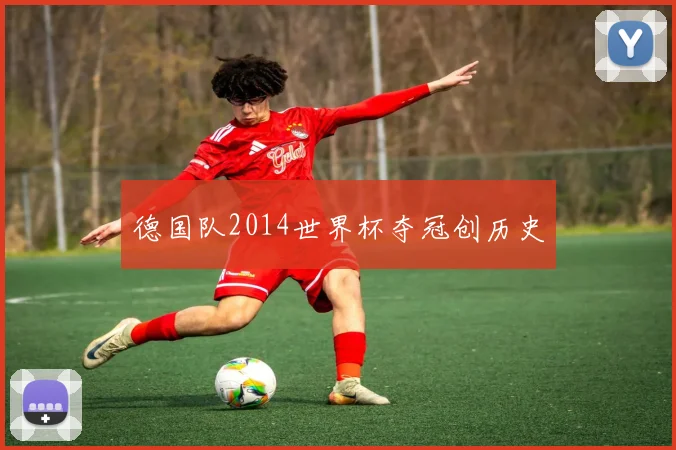 德国队2014世界杯夺冠创历史