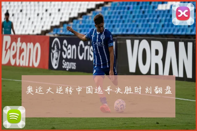 奥运大逆转中国选手决胜时刻翻盘