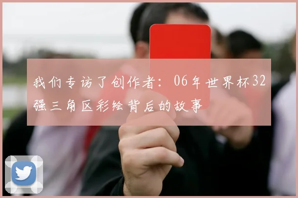 我们专访了创作者：06年世界杯32强三角区彩绘背后的故事