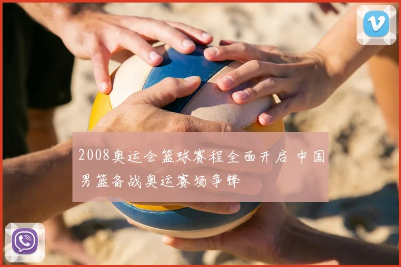 2008奥运会篮球赛程全面开启 中国男篮备战奥运赛场争锋