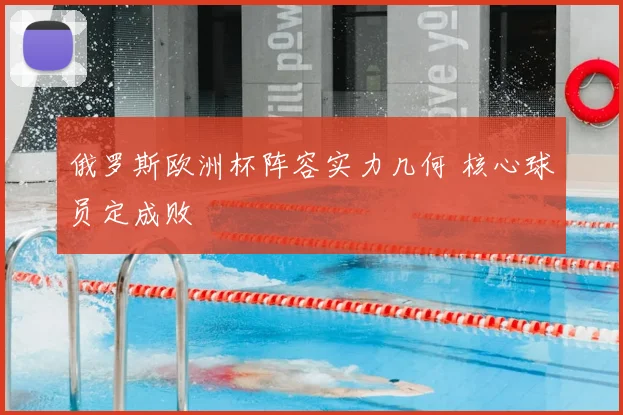 俄罗斯欧洲杯阵容实力几何 核心球员定成败