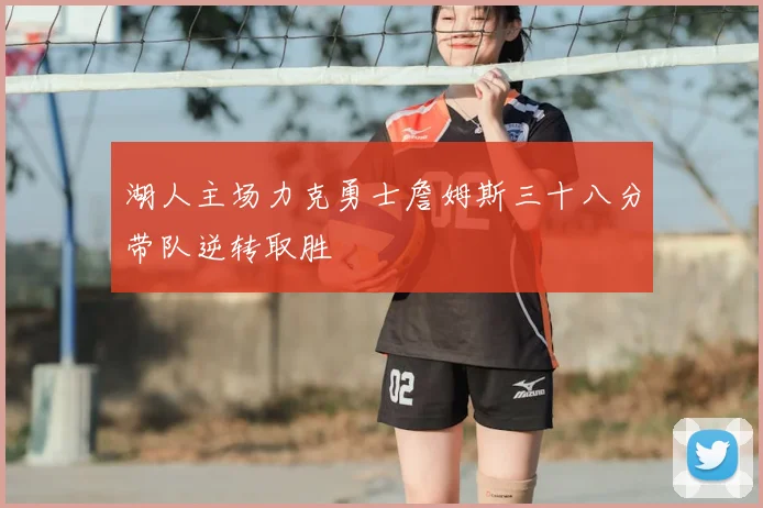 湖人主场力克勇士詹姆斯三十八分带队逆转取胜
