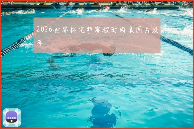 2026世界杯完整赛程时间表图片发布