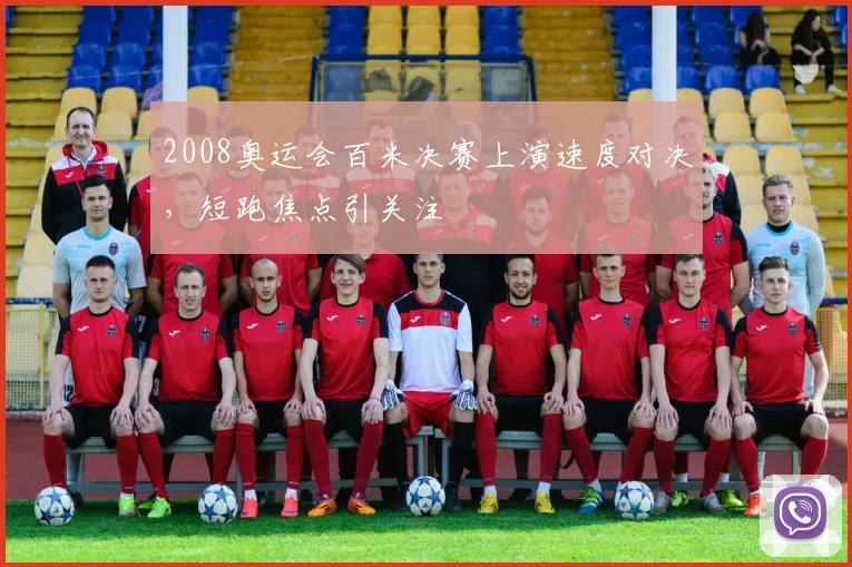 2008奥运会百米决赛上演速度对决,短跑焦点引关注