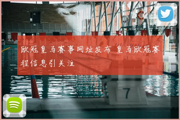 欧冠皇马赛事网址发布 皇马欧冠赛程信息引关注