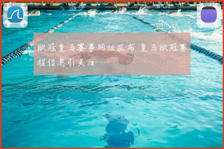 欧冠皇马赛事网址发布 皇马欧冠赛程信息引关注