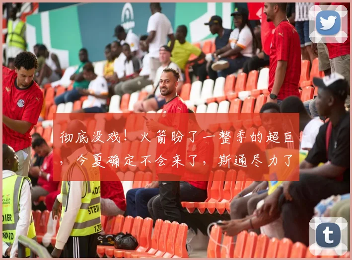 彻底没戏!火箭盼了一整季的超巨,今夏确定不会来了,斯通尽力了_多诺万米切尔_骑士_阵容