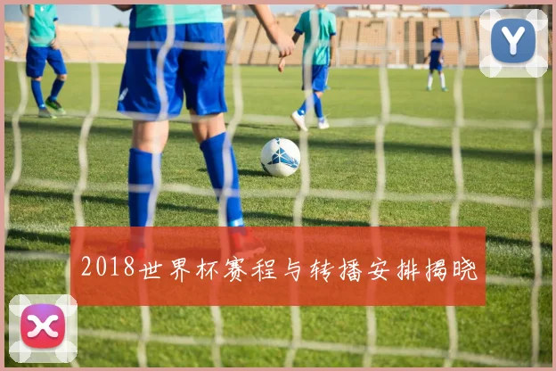 2018世界杯赛程与转播安排揭晓
