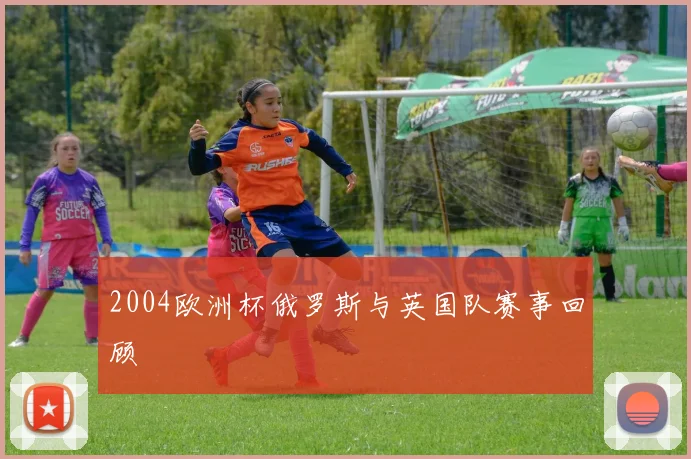 2004欧洲杯俄罗斯与英国队赛事回顾