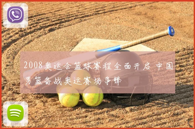 2008奥运会篮球赛程全面开启 中国男篮备战奥运赛场争锋