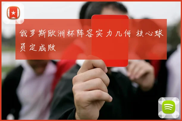 俄罗斯欧洲杯阵容实力几何 核心球员定成败