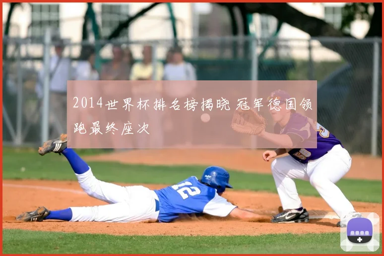 2014世界杯排名榜揭晓 冠军德国领跑最终座次