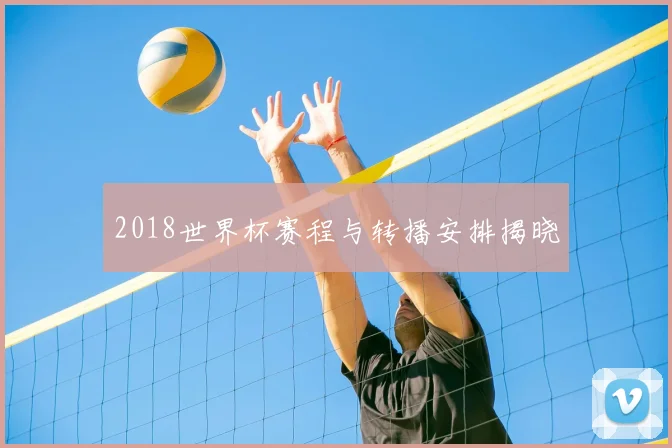 2018世界杯赛程与转播安排揭晓